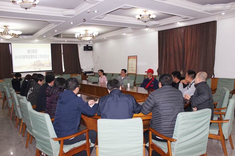 潮白陵园祭扫工作动员会