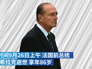 法国前总统希拉克9月26日逝世，享年86岁