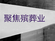 福成股份：前三季净利增10.76% 控股股东将大力支持公司聚焦殡葬业