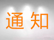 中国殡葬协会关于召开第七届理事会第三次会议和第四次常务理事会议的通知