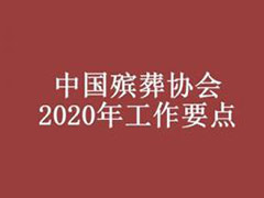 关于印发《中国殡葬协会2020年工作要点》的通知