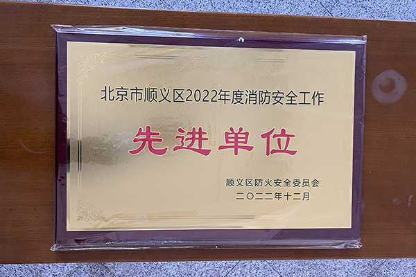 北京市潮白陵园荣获顺义区2022年度消防安全工作先进单位