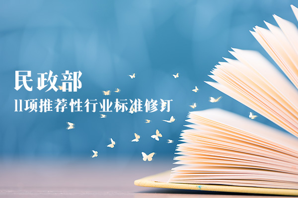 民政部发文 加快推进殡仪接待、遗体保存等11项推荐性行业标准制修