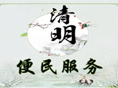 北京长安园清明节便民服务