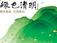 文明祭扫,从我做起，2019绿色清明在行动