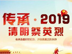 10部门：做好“2019清明祭英烈”宣教活动