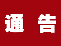 八达岭陵园关于关闭烧纸区域的通告