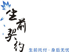 生前契约——让我们有机会更早的认识死亡,知死惜生