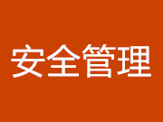 潮白陵园从三方面加强电瓶车安全管理工作