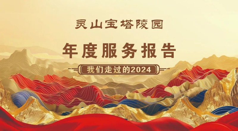 灵山宝塔陵园2024年回顾展望